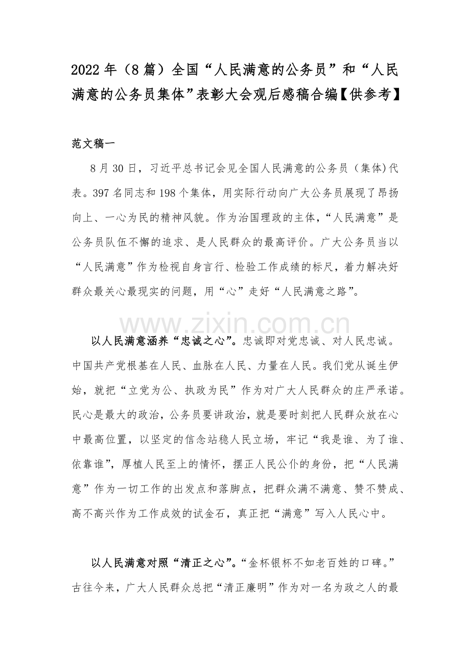 2022年（8篇）全国“人民满意的公务员”和“人民满意的公务员集体”表彰大会观后感稿合编【供参考】.docx_第1页