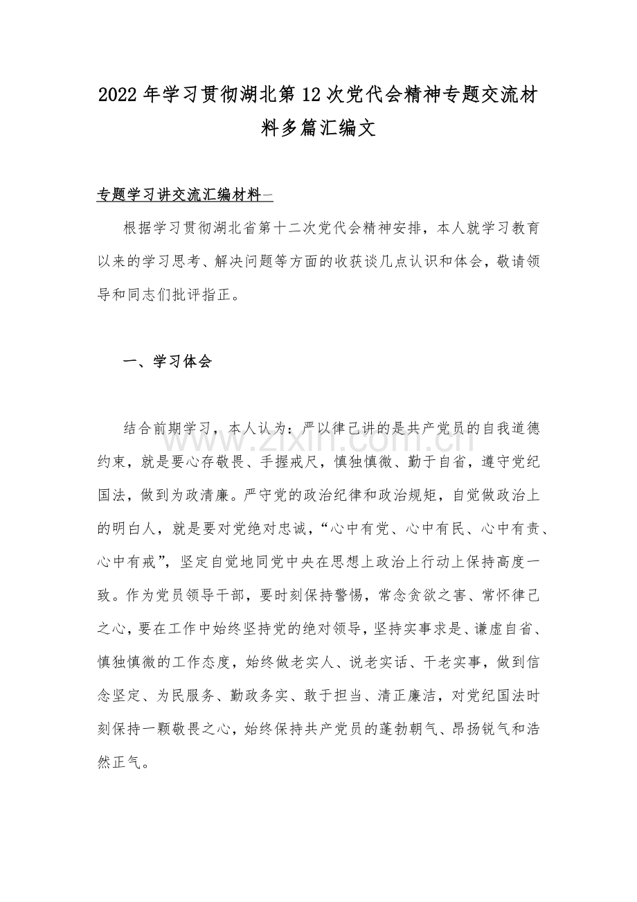 2022年学习贯彻湖北第12次党代会精神专题交流材料多篇汇编文.docx_第1页