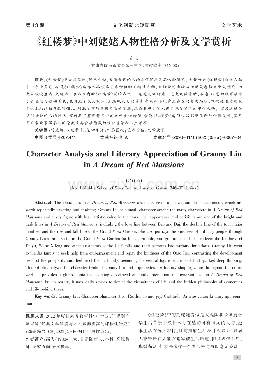 《红楼梦》中刘姥姥人物性格分析及文学赏析_高飞.pdf_第1页