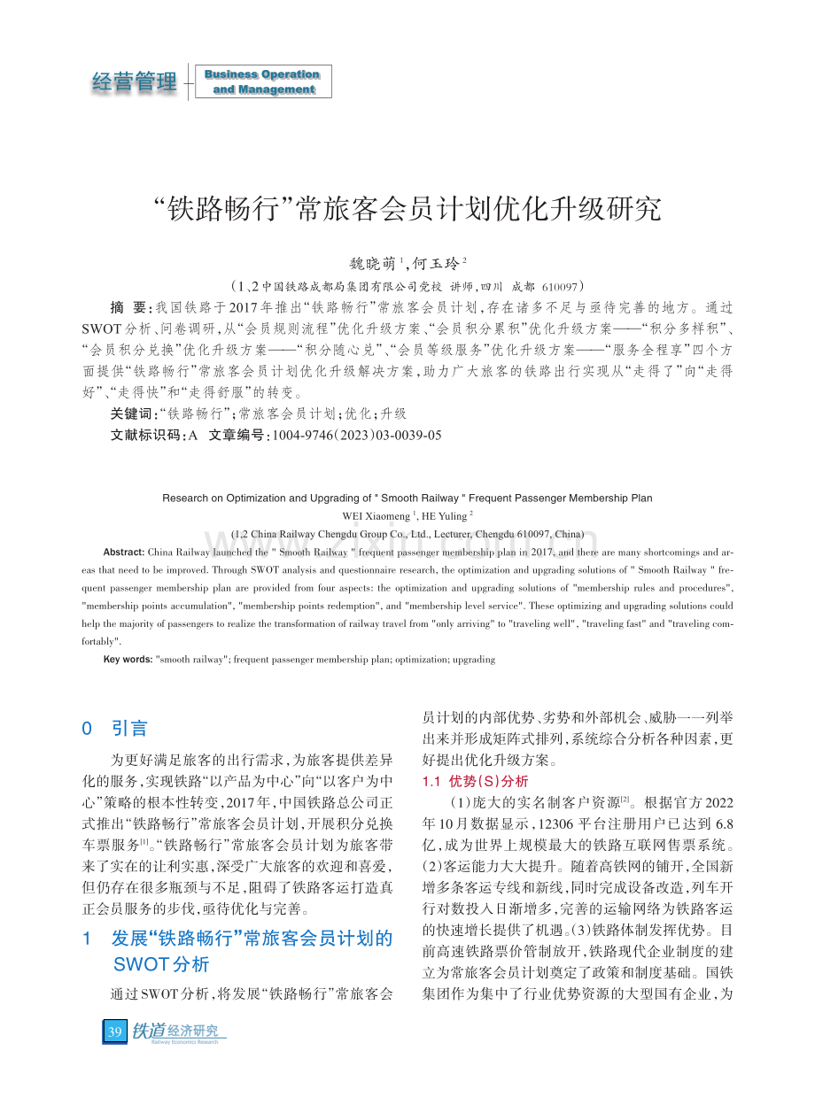 “铁路畅行”常旅客会员计划优化升级研究_魏晓萌.pdf_第1页