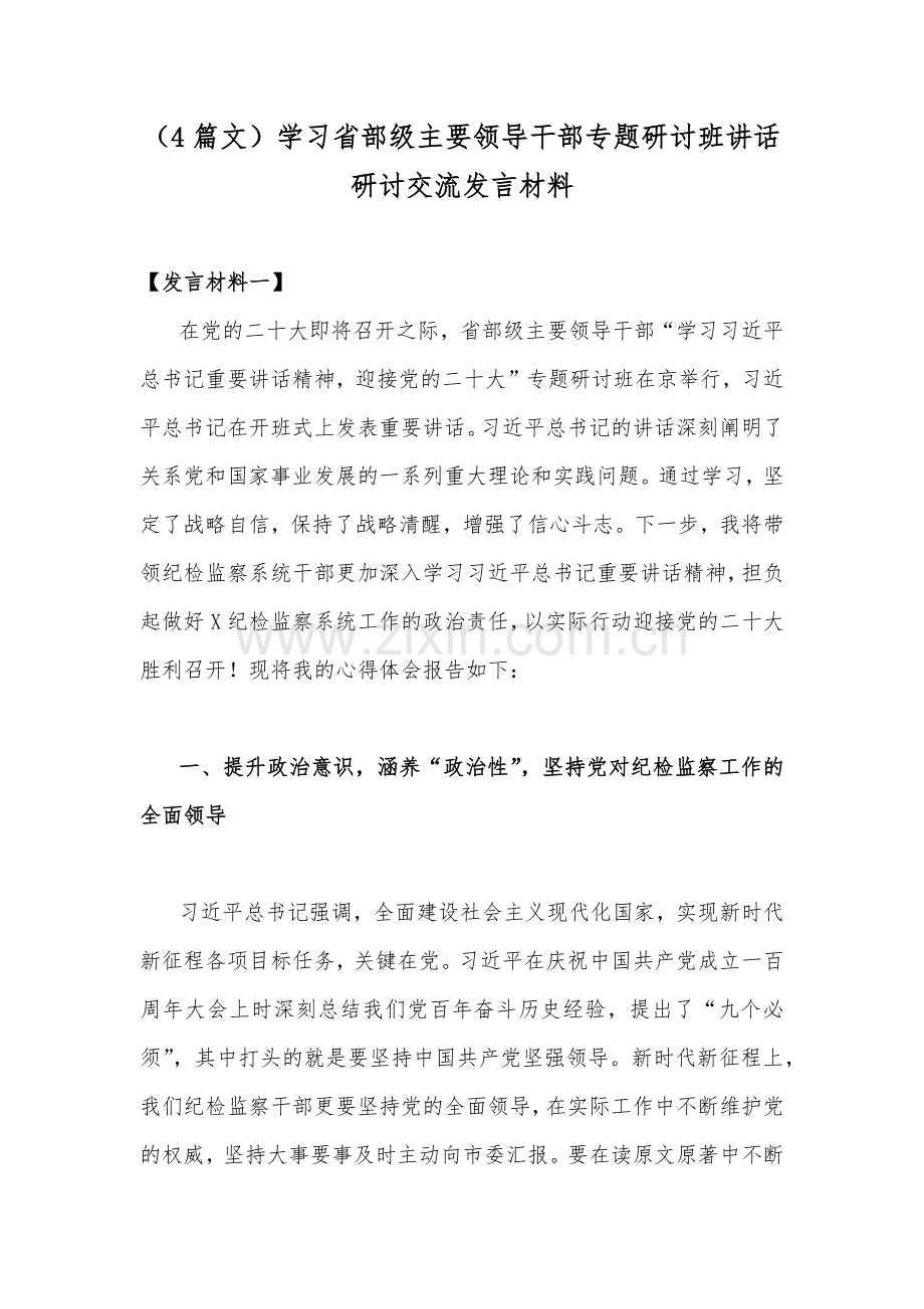 （4篇文）学习部级主要领导干部专题研讨班讲话研讨交流发言材料.docx_第1页