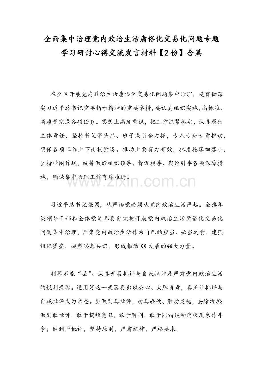 全面集中治理党内政治生活庸俗化交易化问题专题学习研讨心得交流发言材料【2份】合篇.docx_第1页