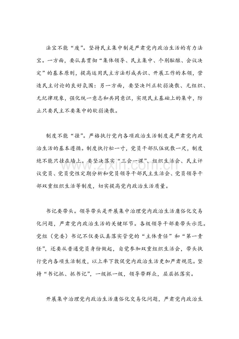 全面集中治理党内政治生活庸俗化交易化问题专题学习研讨心得交流发言材料【2份】合篇.docx_第2页