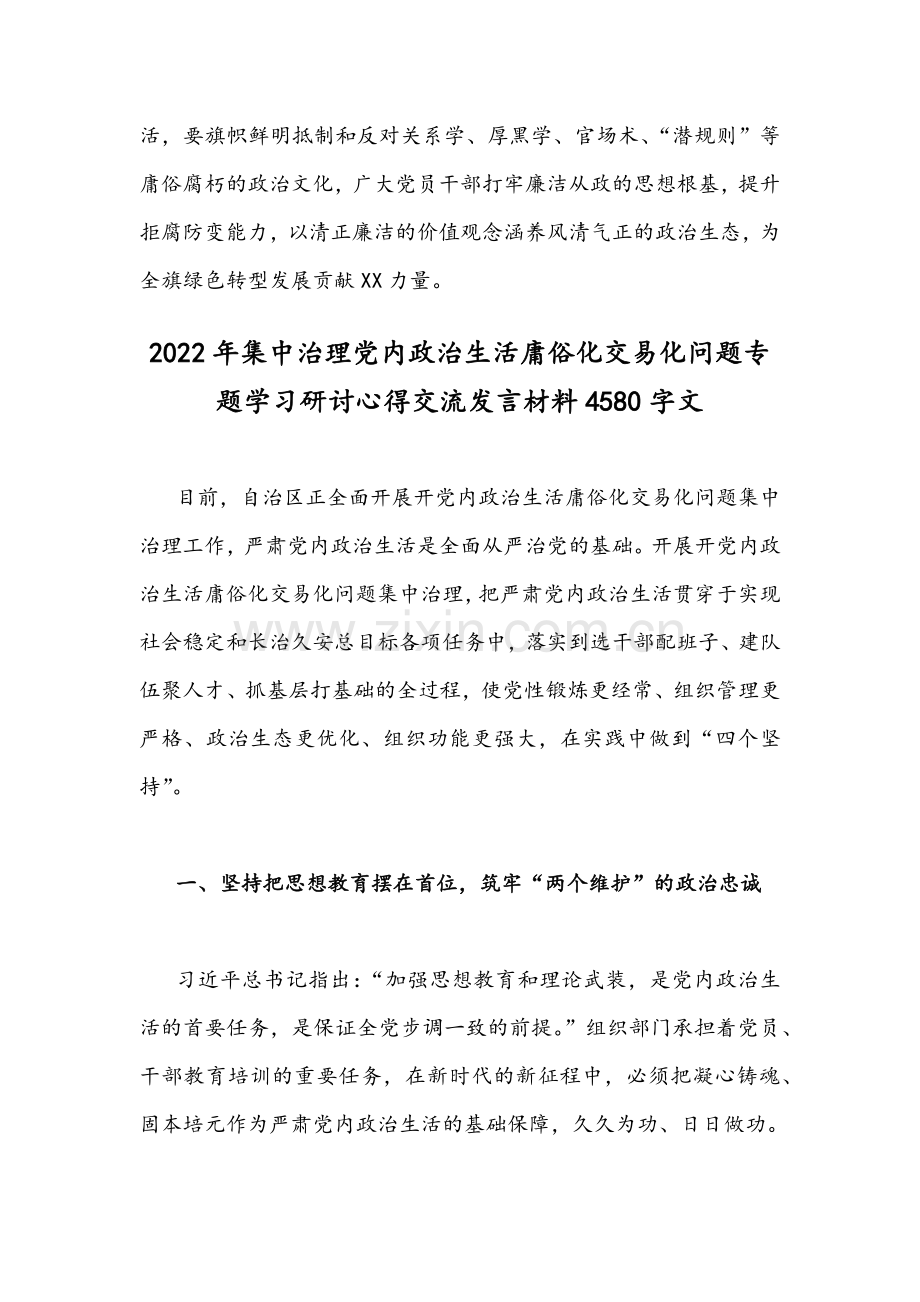 全面集中治理党内政治生活庸俗化交易化问题专题学习研讨心得交流发言材料【2份】合篇.docx_第3页