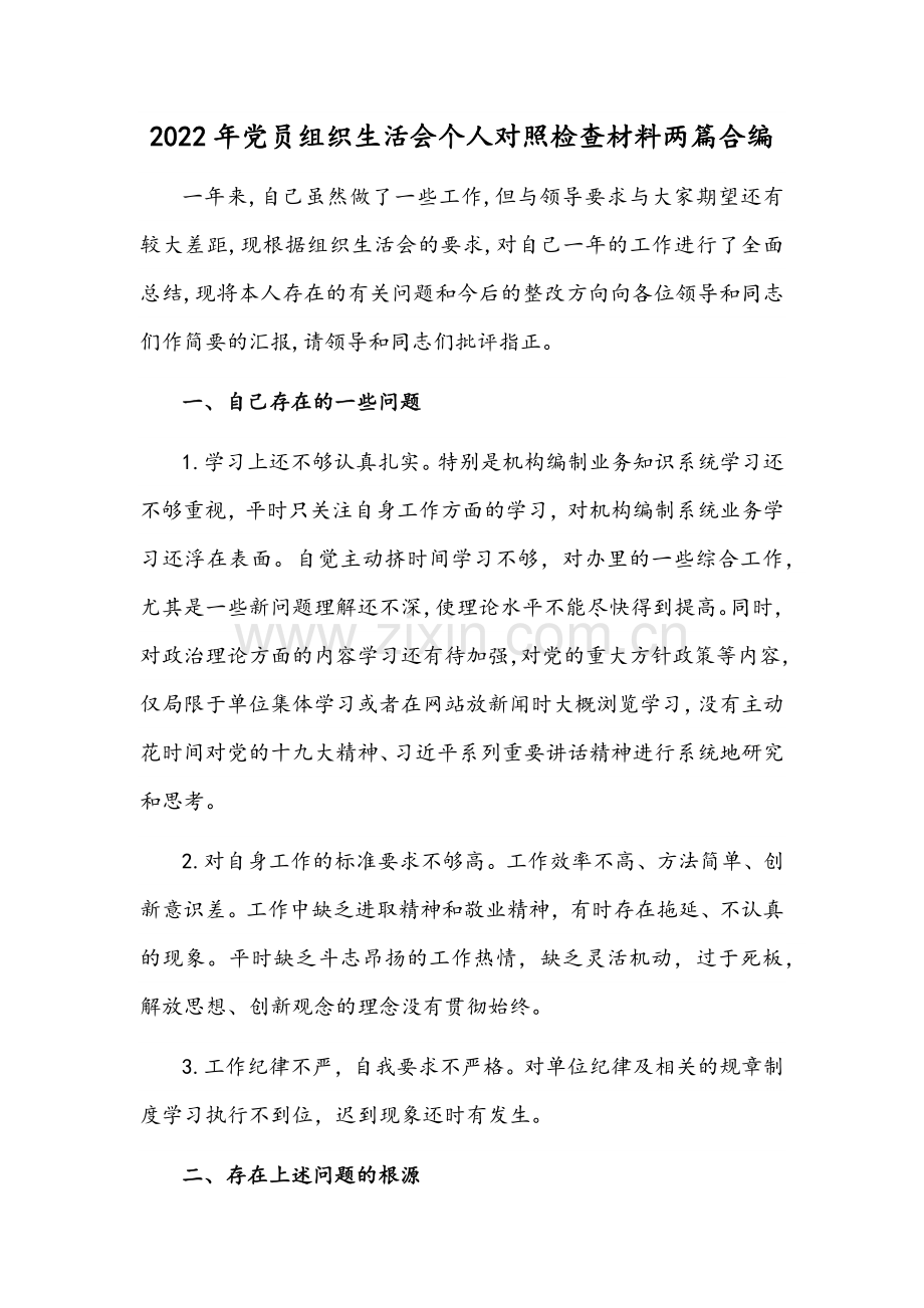 2022年党员组织生活会个人对照检查材料两篇合编.docx_第1页