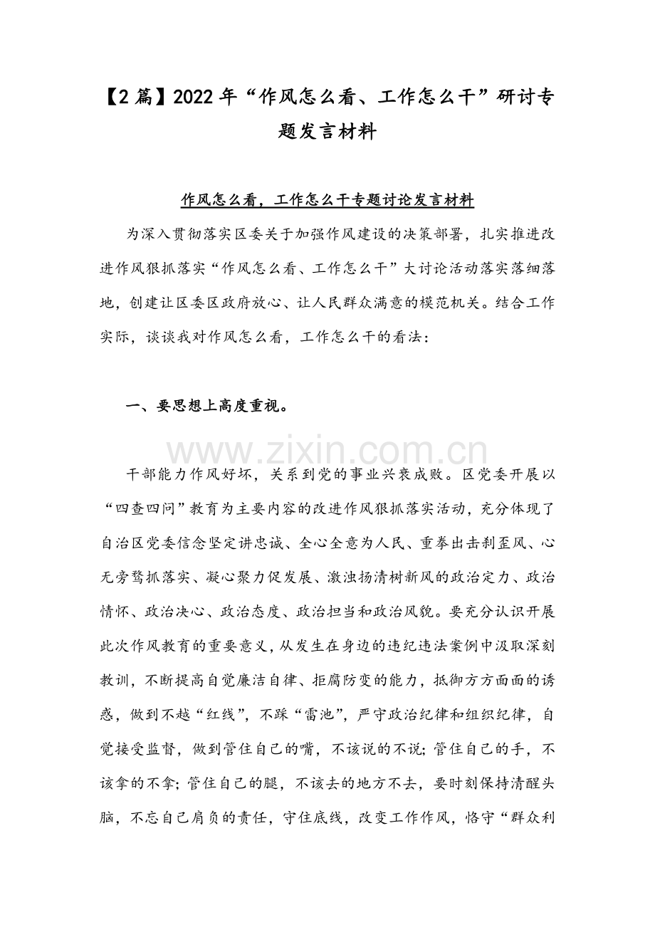 【2篇】2022年“作风怎么看、工作怎么干”研讨专题发言材料.docx_第1页