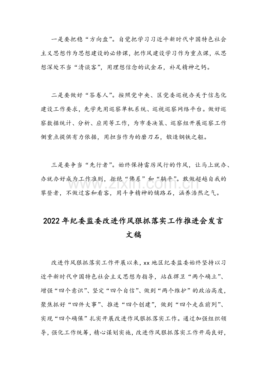 2022年纪检监察干部改进作风狠抓落实工作心得稿与纪委监委改进作风狠抓落实工作推进会发言稿.docx_第2页