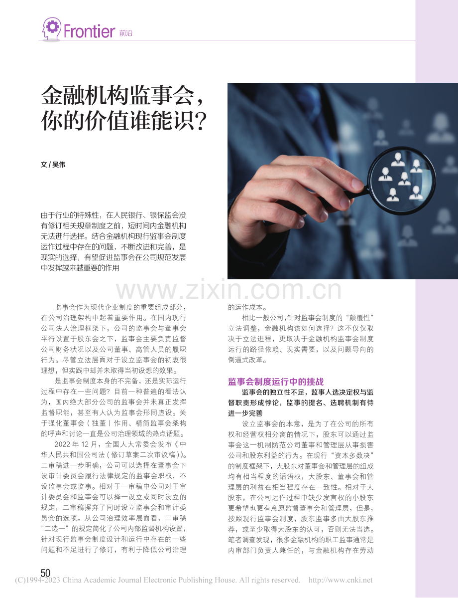 金融机构监事会你的价值谁能识？_吴伟.pdf_第1页