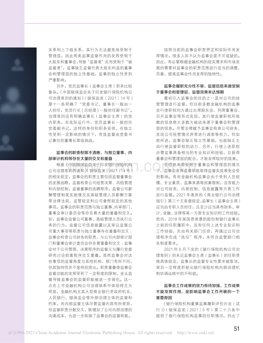 金融机构监事会你的价值谁能识？_吴伟.pdf_第2页