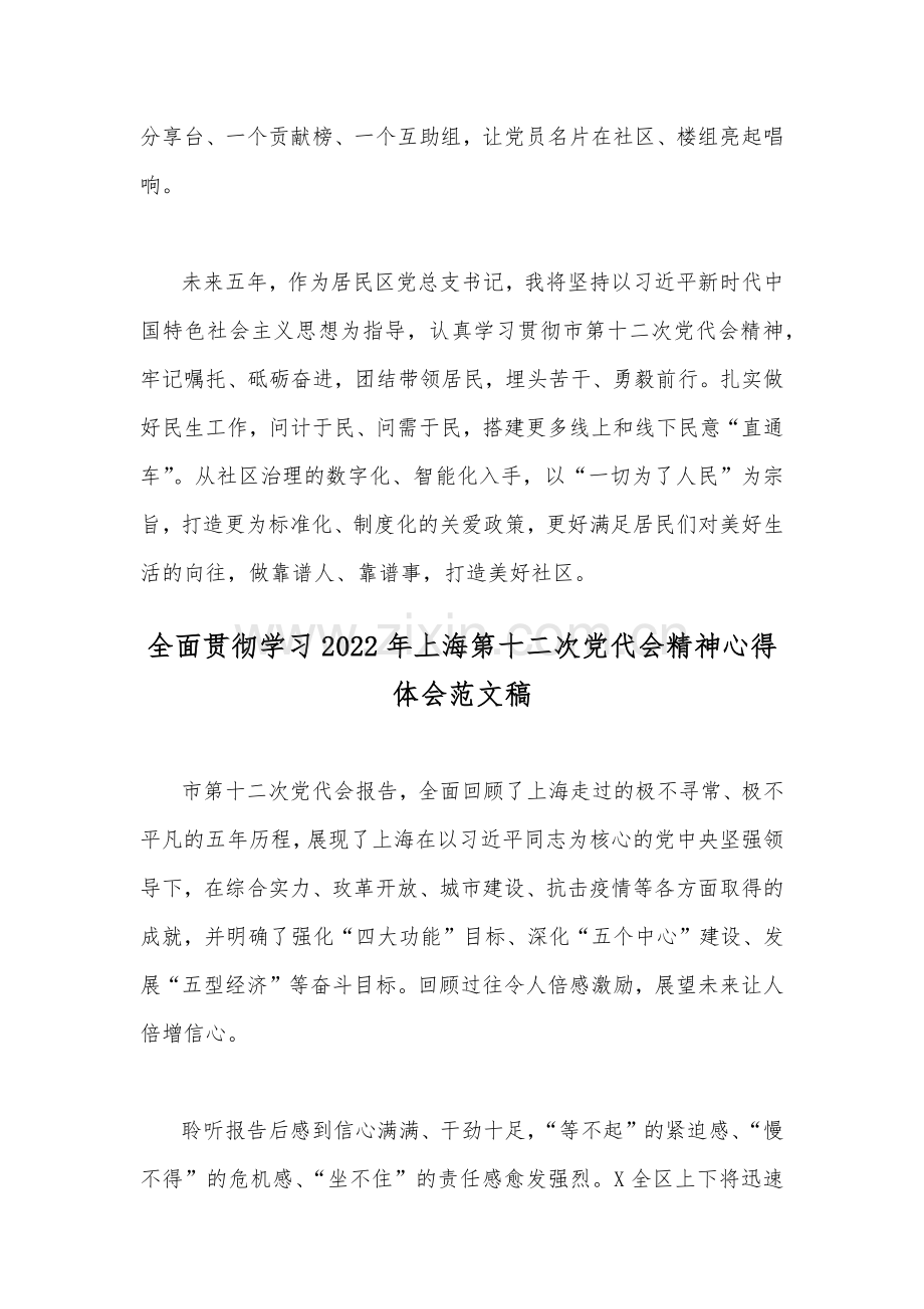 2022年学习上海第十二次党代会精神心得体会【2份稿合集】.docx_第2页