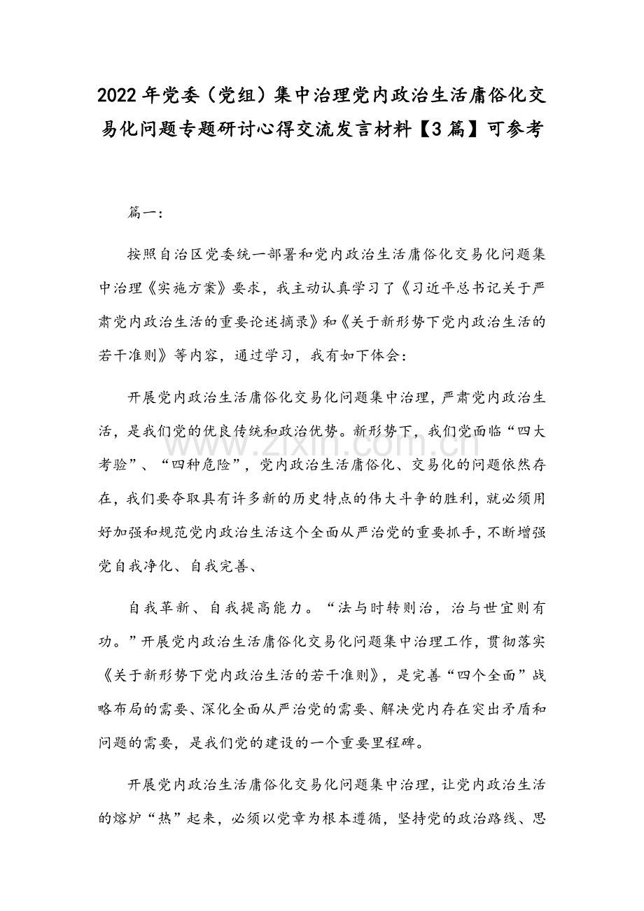 2022年党委（党组）集中治理党内政治生活庸俗化交易化问题专题研讨心得交流发言材料【3篇】可参考.docx_第1页