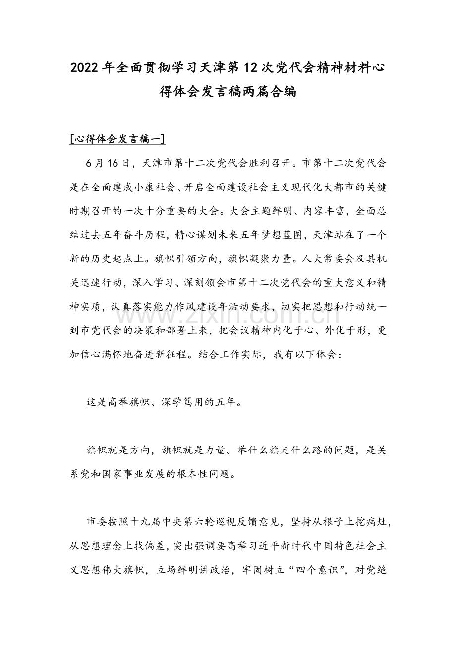 2022年全面贯彻学习天津第12次党代会精神材料心得体会发言稿两篇合编.docx_第1页