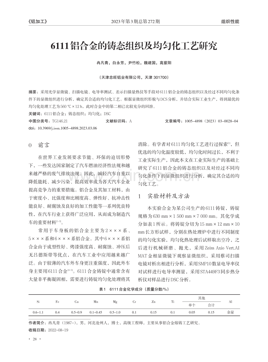 6111铝合金的铸态组织及均匀化工艺研究_冉凡青.pdf_第1页