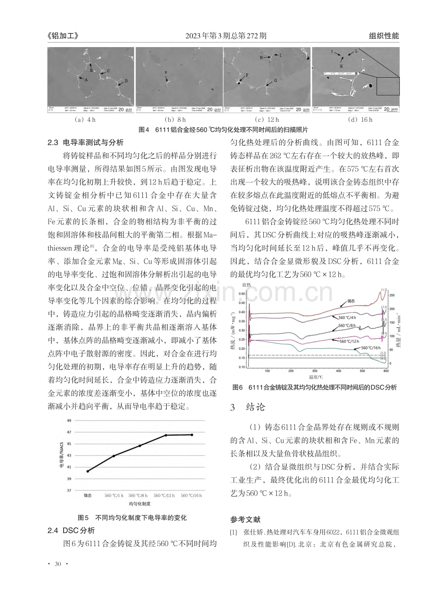 6111铝合金的铸态组织及均匀化工艺研究_冉凡青.pdf_第3页