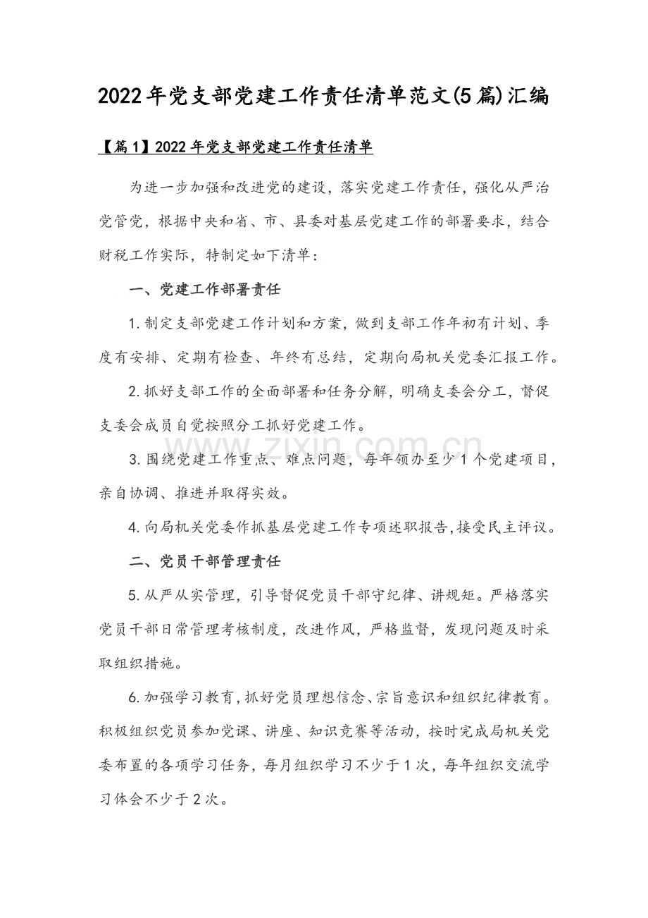 2022年党支部党建工作责任清单范文(5篇)汇编.docx_第1页