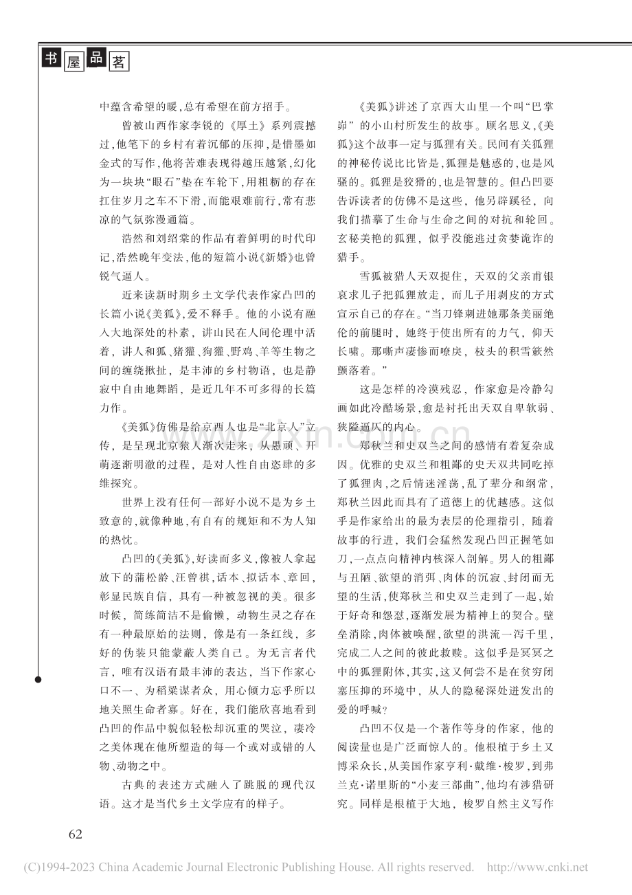 静寂的自由——谈凸凹小说《美狐》_郑丛洲.pdf_第2页