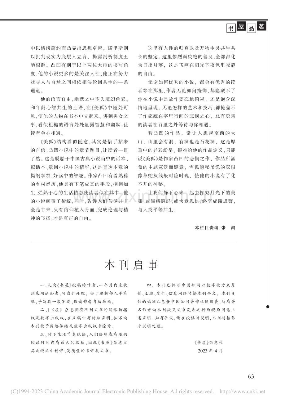 静寂的自由——谈凸凹小说《美狐》_郑丛洲.pdf_第3页