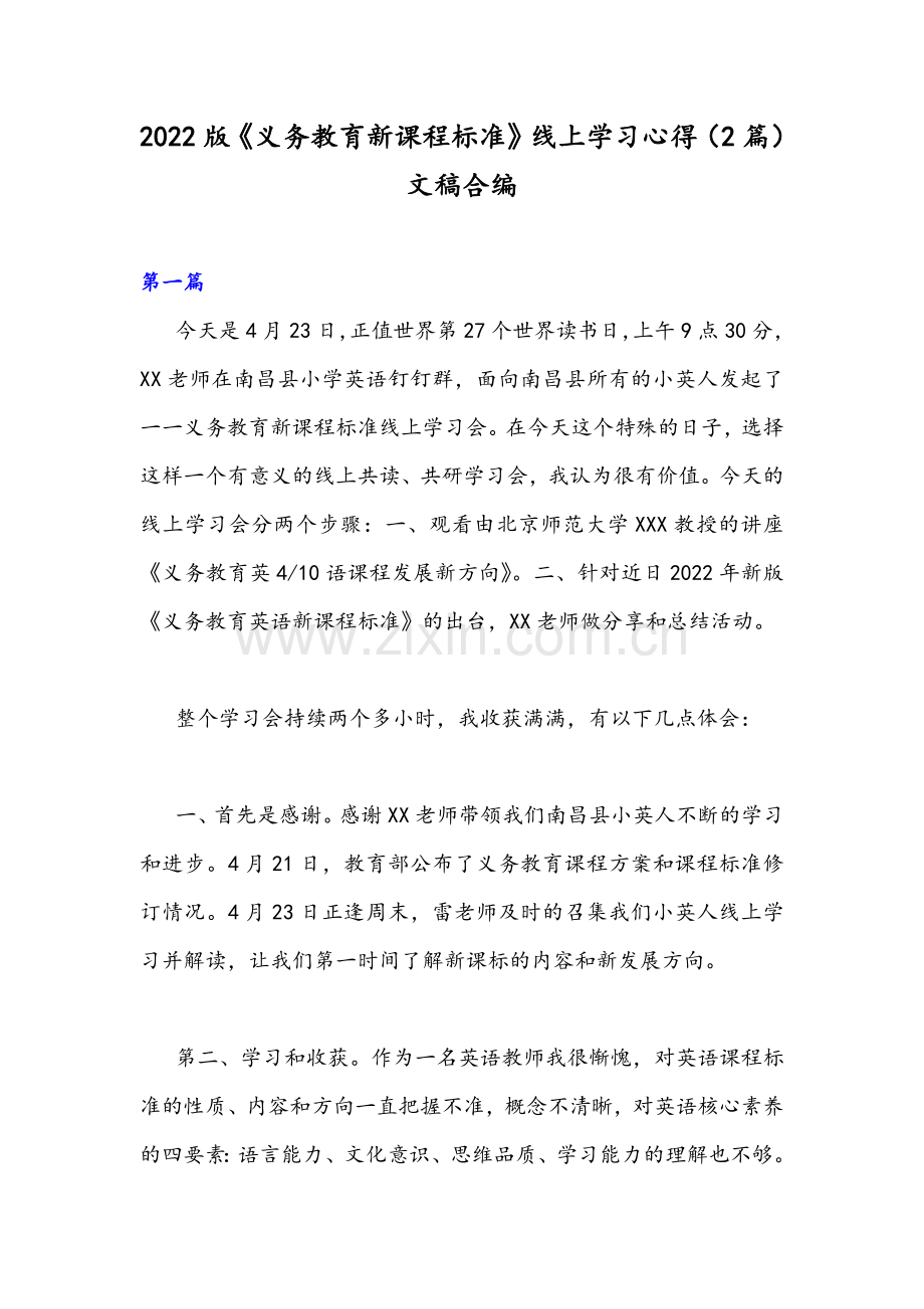 2022版《义务教育新课程标准》线上学习心得（2篇）文稿合编.docx_第1页