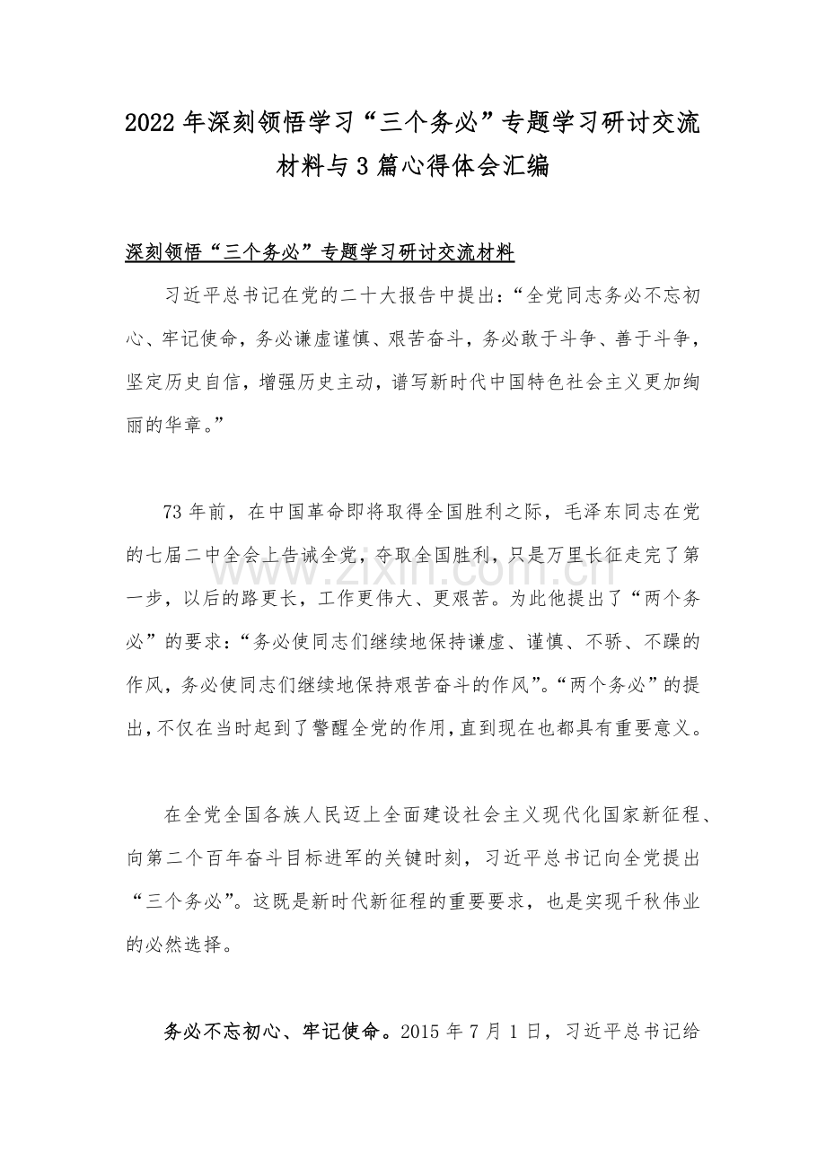 2022年深刻领悟学习“三个务必”专题学习研讨交流材料与3篇心得体会汇编.docx_第1页