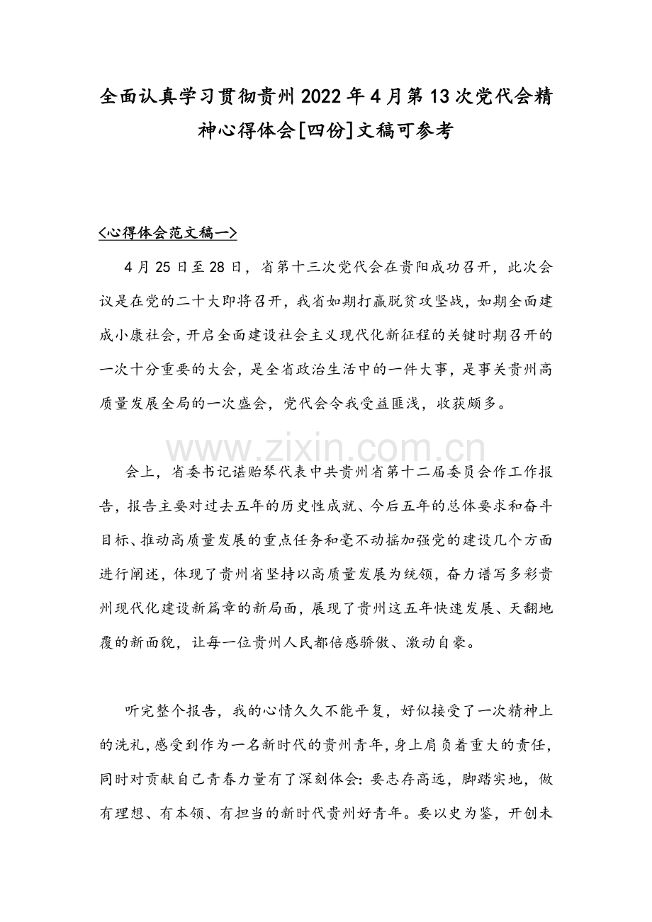 全面认真学习贯彻贵州2022年4月第13次党代会精神心得体会[四份]文稿可参考.docx_第1页