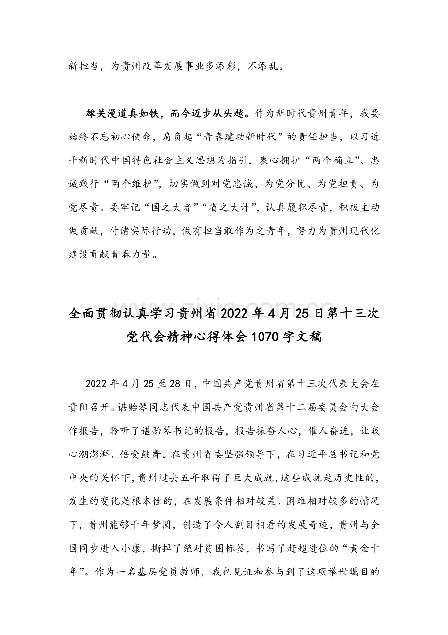 全面认真学习贯彻贵州2022年4月第13次党代会精神心得体会[四份]文稿可参考.docx_第3页