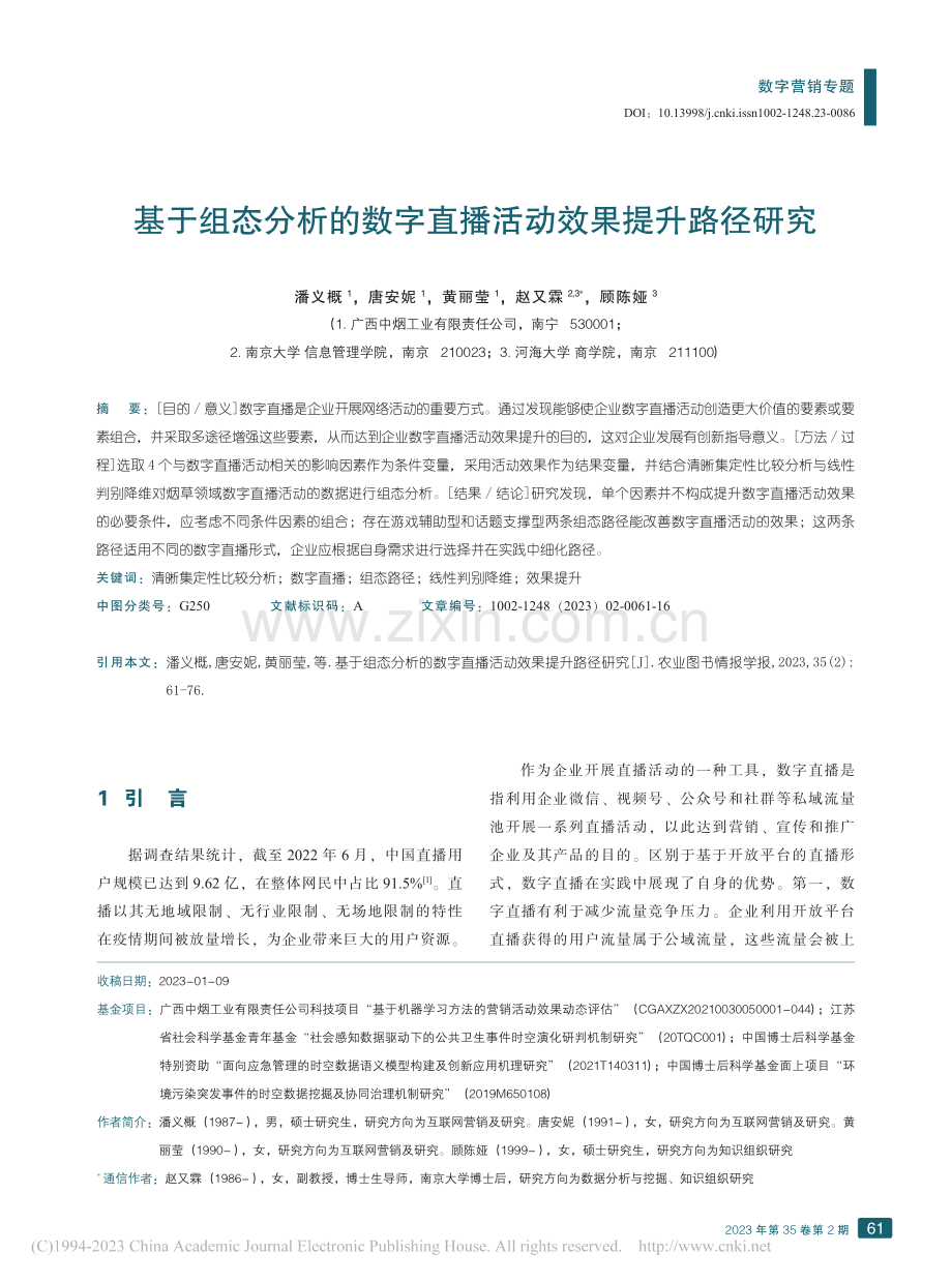 基于组态分析的数字直播活动效果提升路径研究_潘义概.pdf_第1页