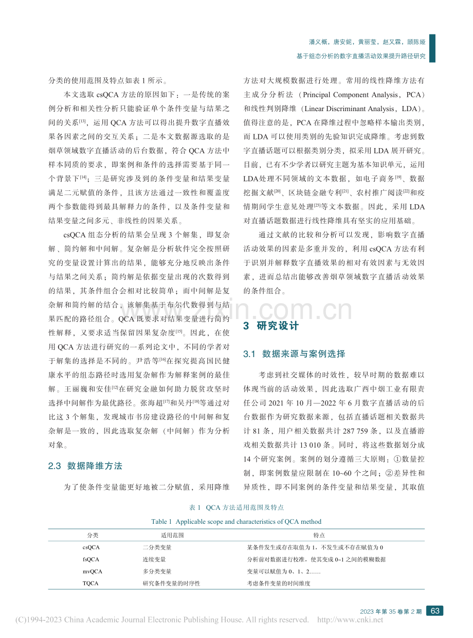 基于组态分析的数字直播活动效果提升路径研究_潘义概.pdf_第3页