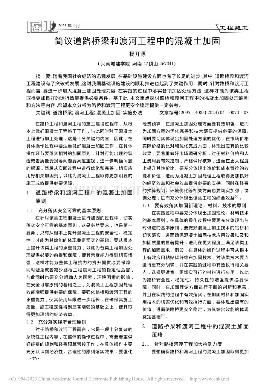 简议道路桥梁和渡河工程中的混凝土加固_杨开源.pdf_第1页