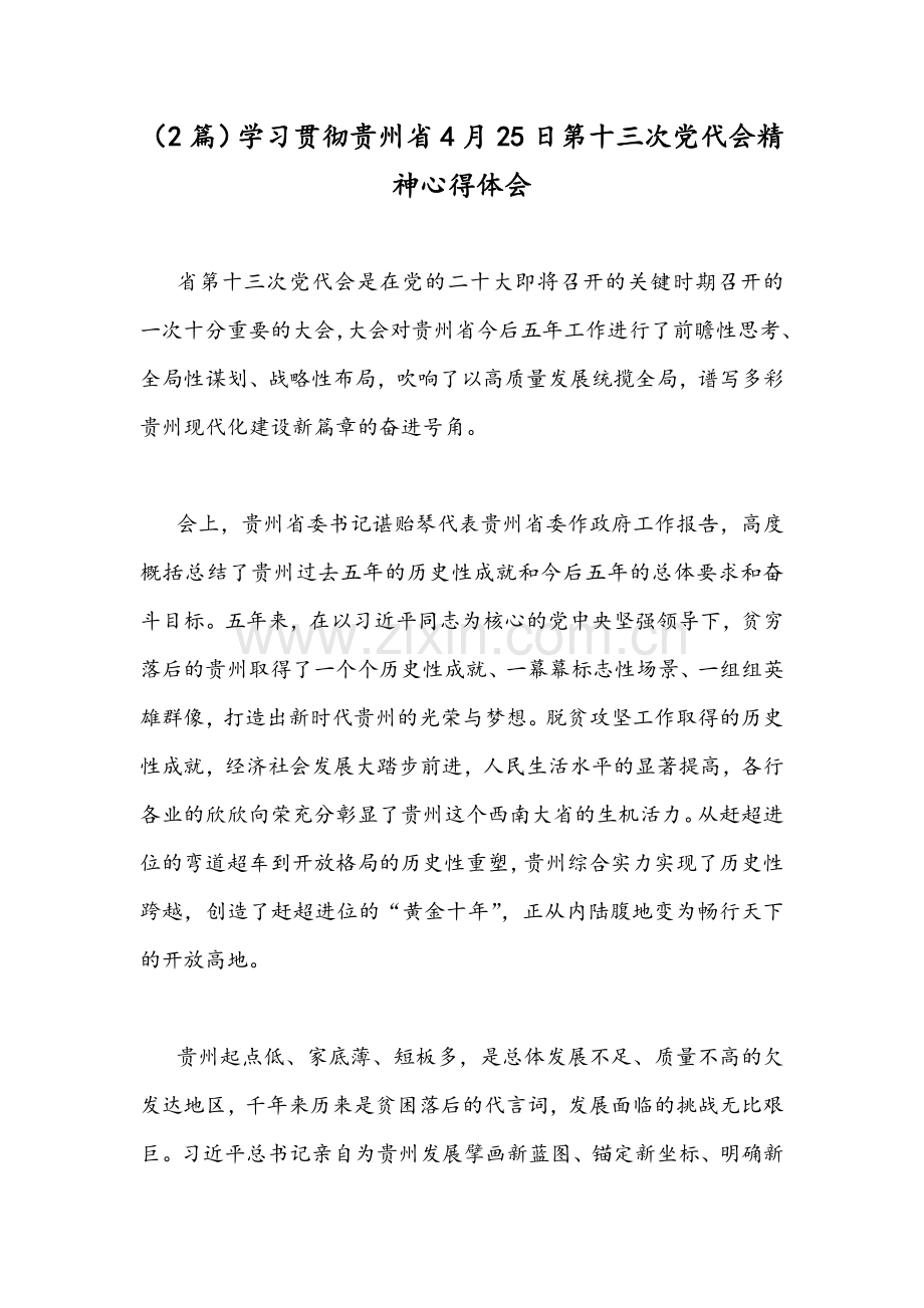 （2篇）学习贯彻贵州4月25日第十三次党代会精神心得体会.docx_第1页