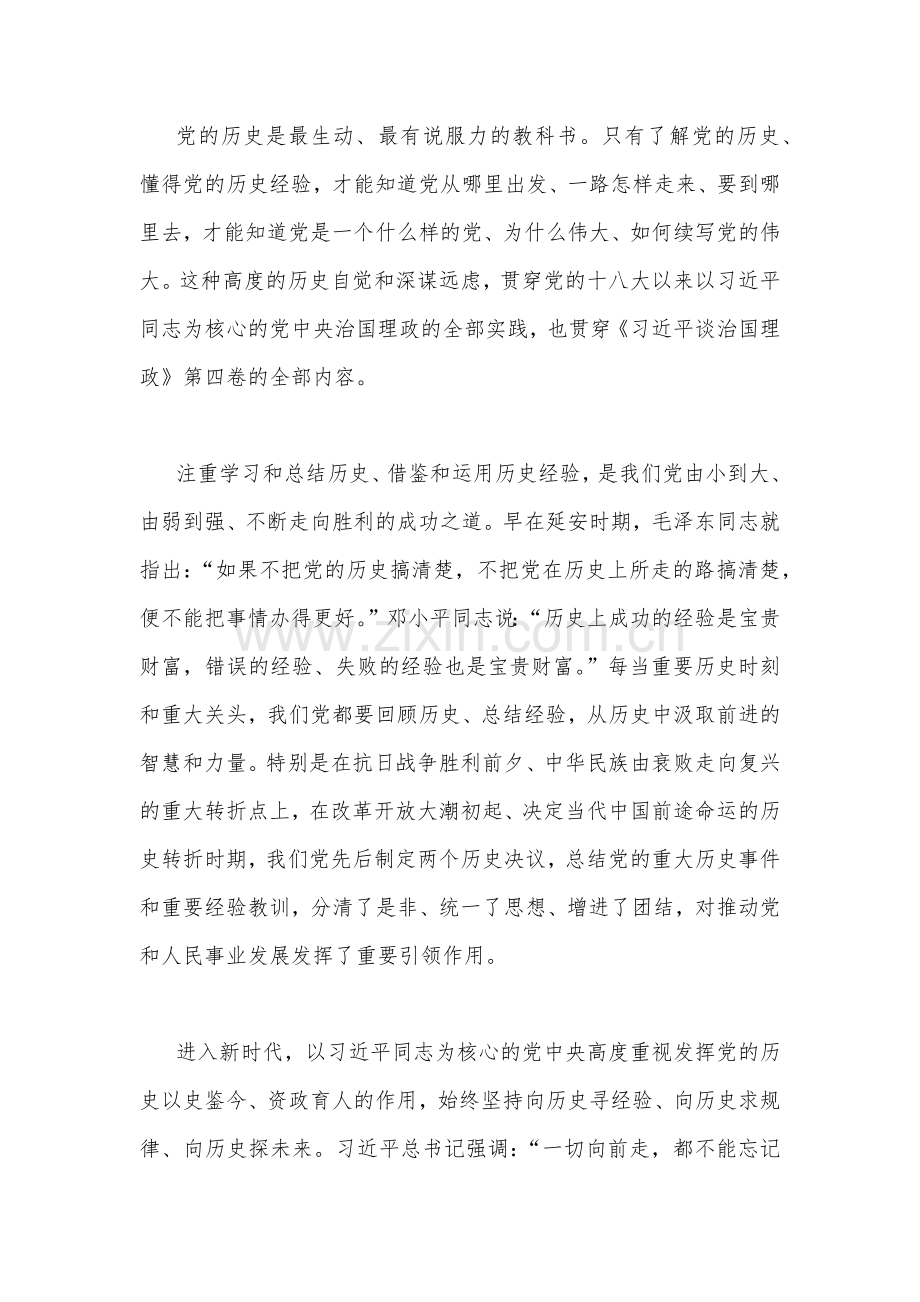 两篇2022年深入学习《习近平谈治国理政》第四卷专题辅导党课讲稿｛供参考｝.docx_第2页