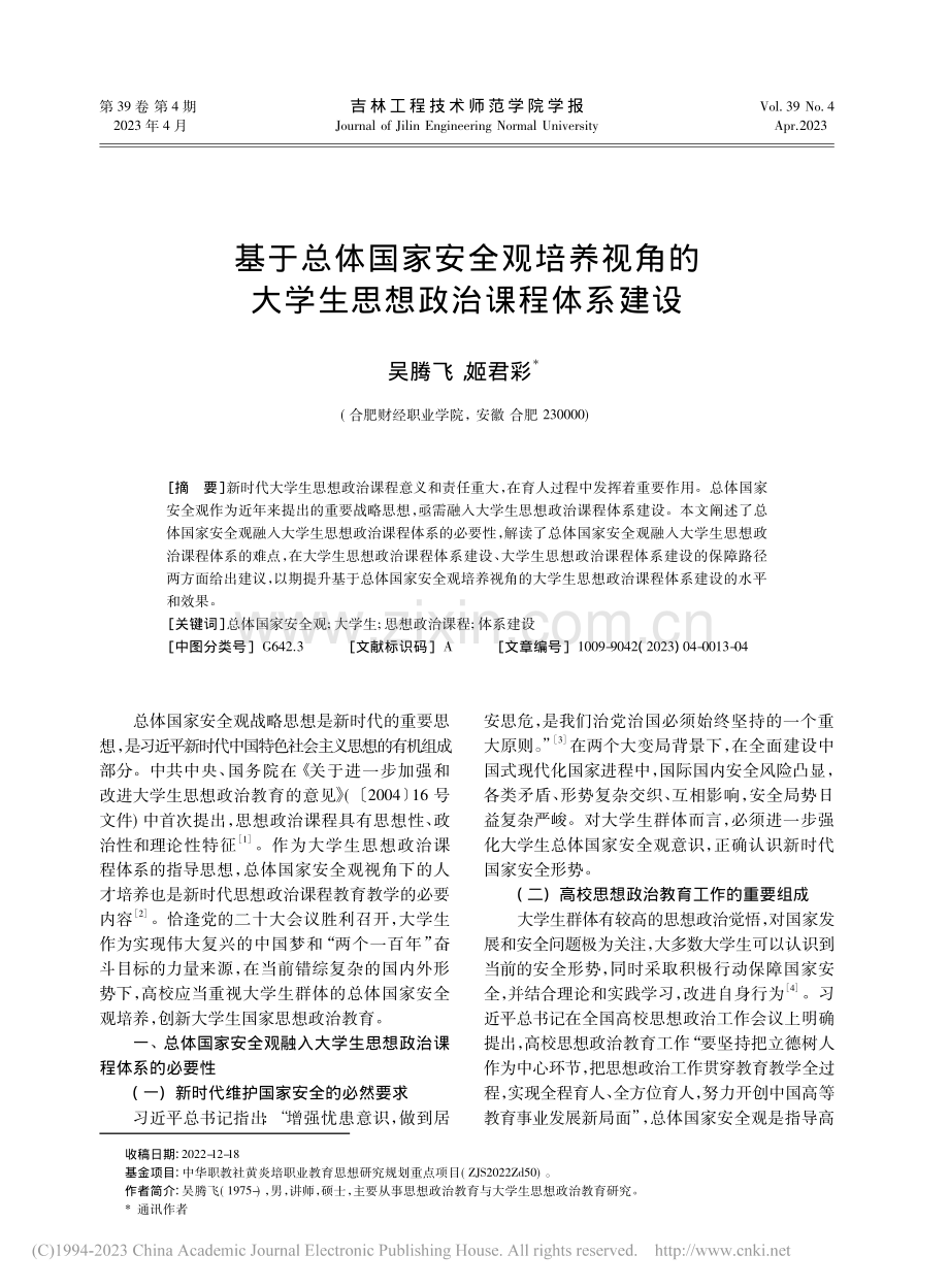 基于总体国家安全观培养视角...大学生思想政治课程体系建设_吴腾飞.pdf_第1页