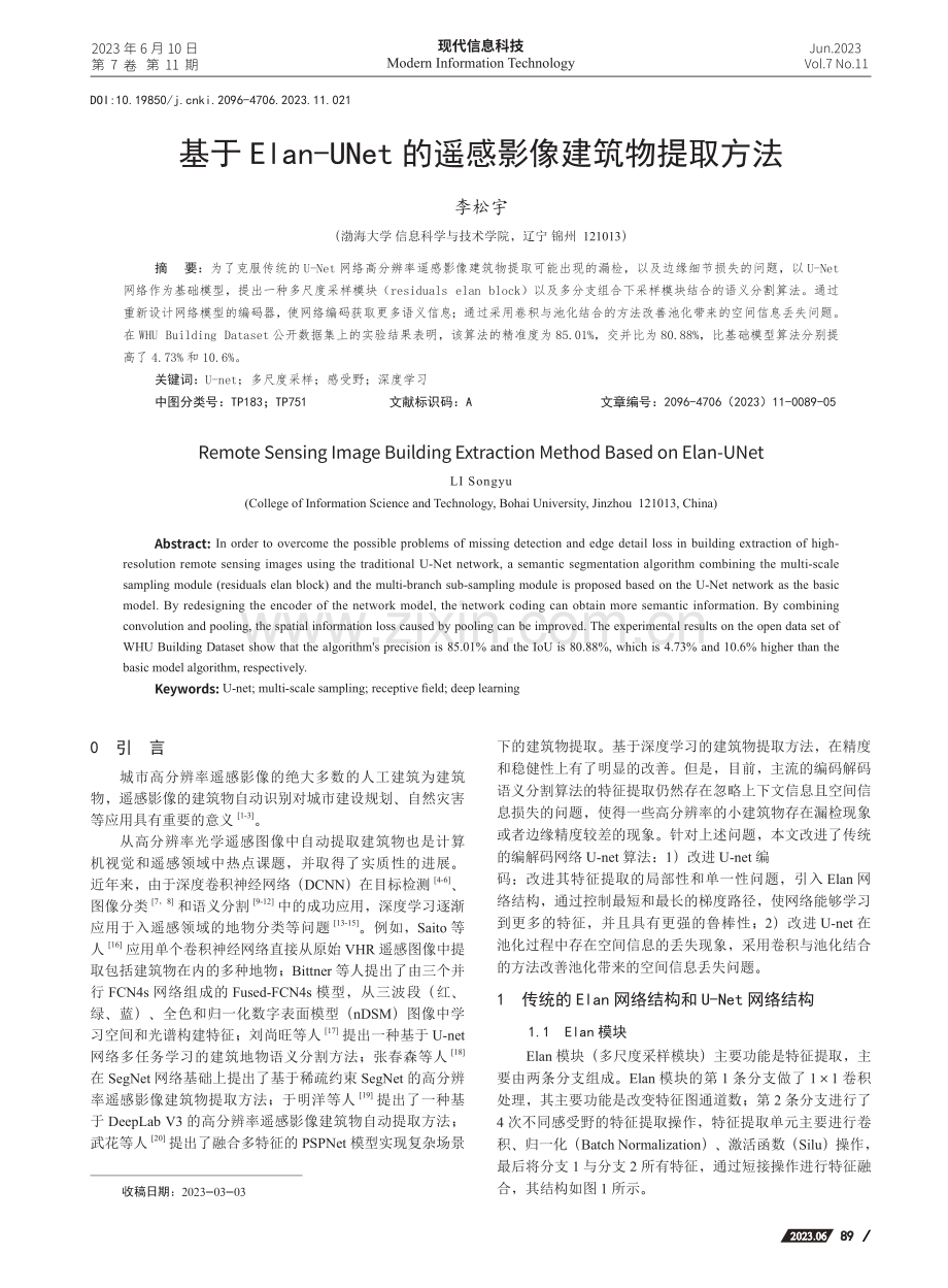 基于Elan-UNet的遥感影像建筑物提取方法_李松宇.pdf_第1页