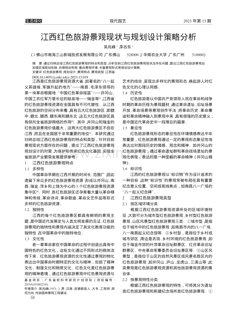 江西红色旅游景观现状与规划设计策略分析_吴兆峰.pdf_第1页