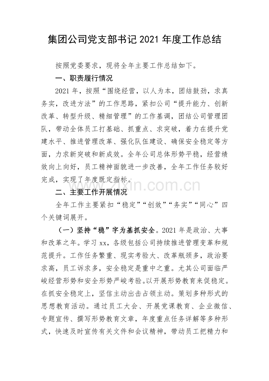 集团公司党支部书记2021年度工作总结.docx_第1页