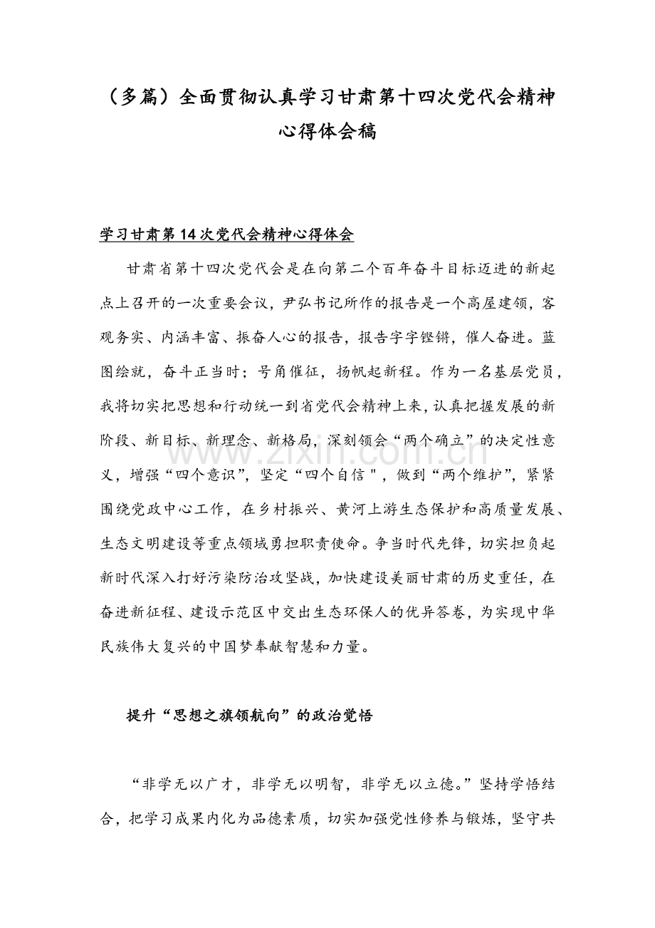 （多篇）全面贯彻认真学习甘肃第十四次党代会精神心得体会稿.docx_第1页