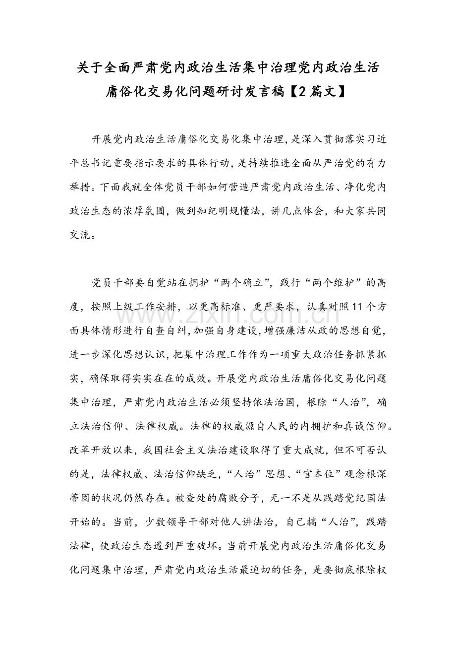 关于全面严肃党内政治生活集中治理党内政治生活庸俗化交易化问题研讨发言稿【2篇文】.docx_第1页