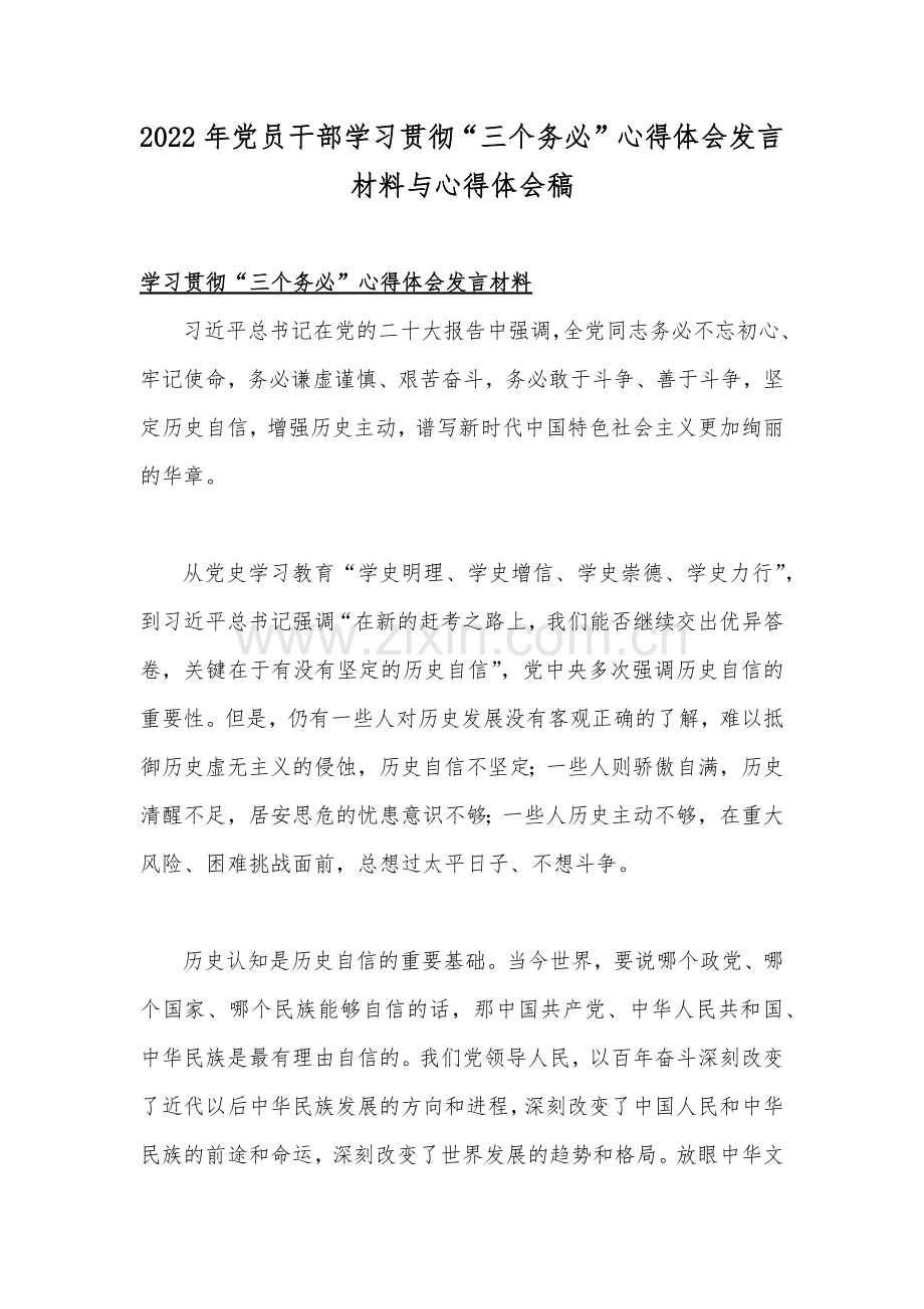 2022年党员干部学习贯彻“三个务必”心得体会发言材料与心得体会稿.docx_第1页