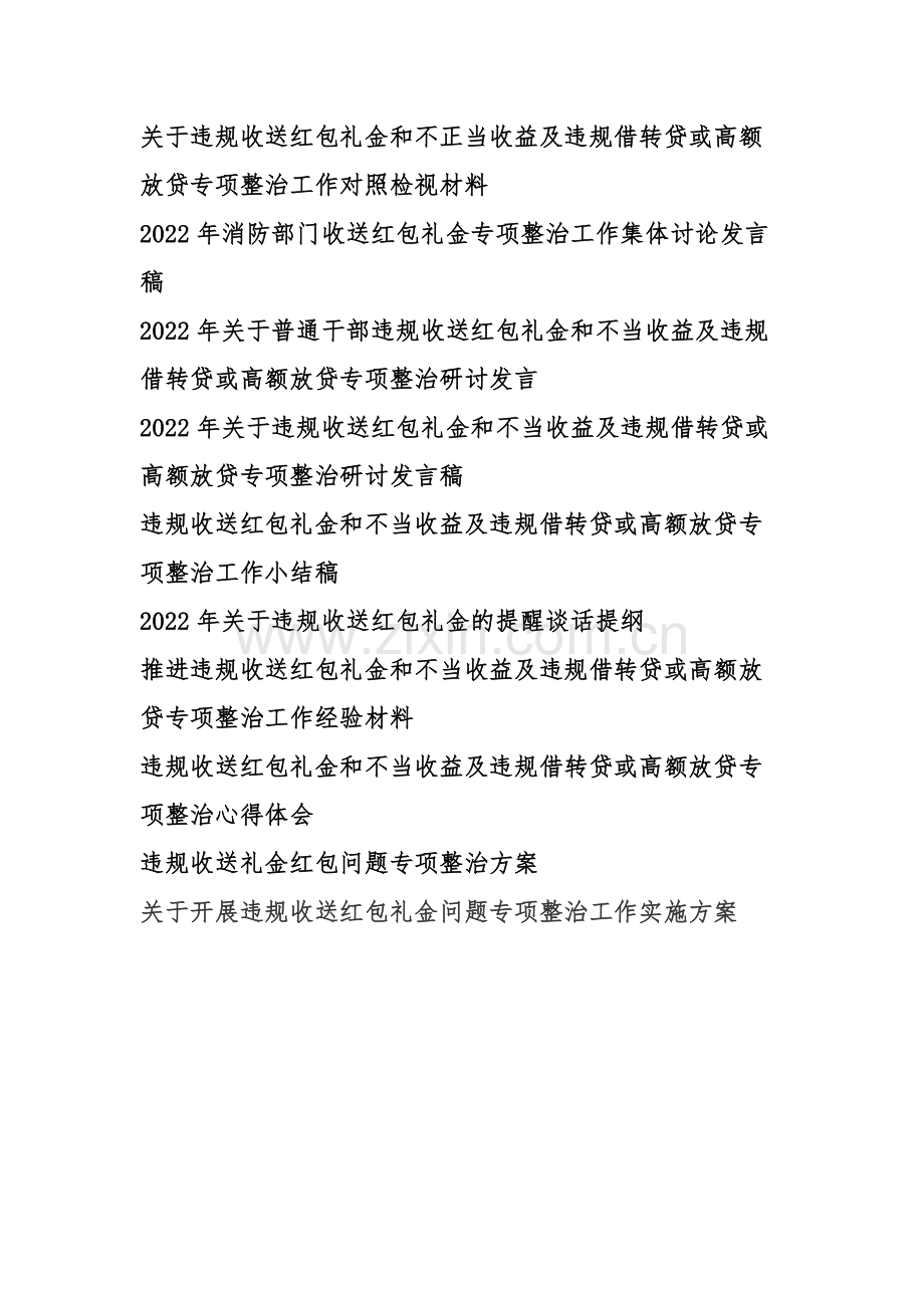 违规收送红包礼金和不当收益及违规借转贷或高额放贷专项整治工作对照检视材料、工作经验材料、心得体会、整治方案、工作小结、发言稿【10份】汇编.docx_第1页