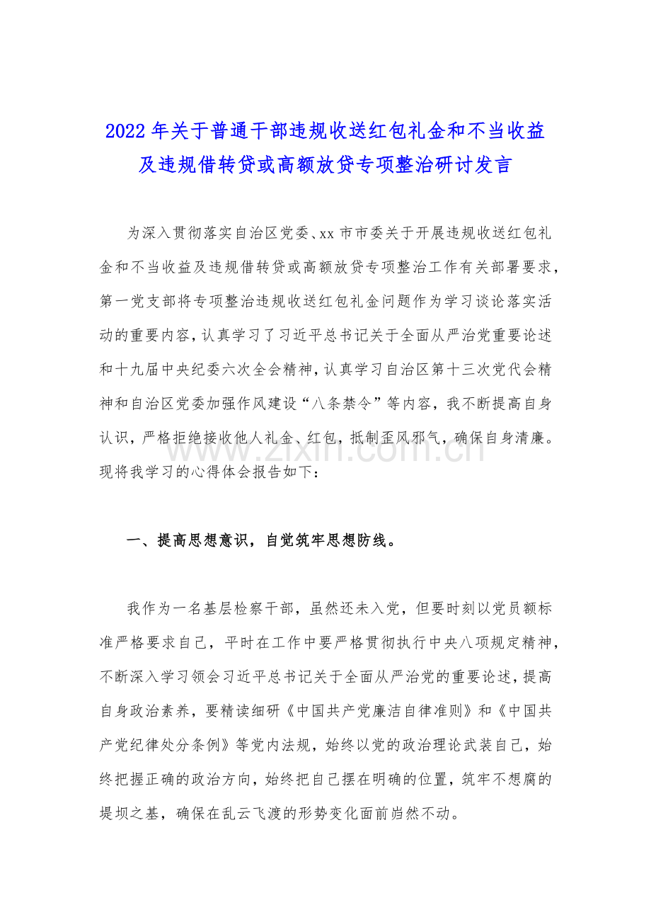 违规收送红包礼金和不当收益及违规借转贷或高额放贷专项整治工作对照检视材料、工作经验材料、心得体会、整治方案、工作小结、发言稿【10份】汇编.docx_第2页