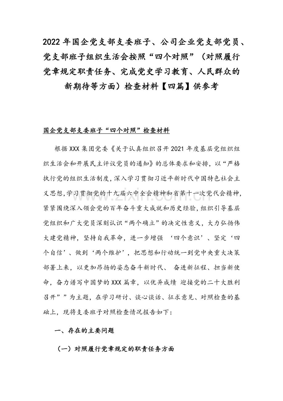 2022年国企党支部支委班子、公司企业党支部党员、党支部班子组织生活会按照“四个对照”（对照履行党章规定职责任务、完成党史学习教育、人民群众的新期待等方面）检查材料【四篇】供参考.docx_第1页