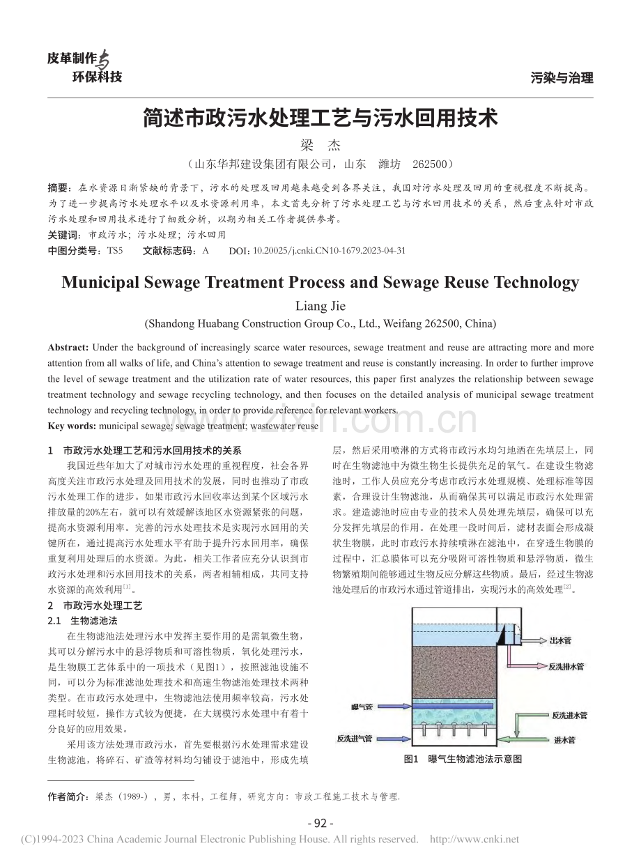 简述市政污水处理工艺与污水回用技术_梁杰.pdf_第1页