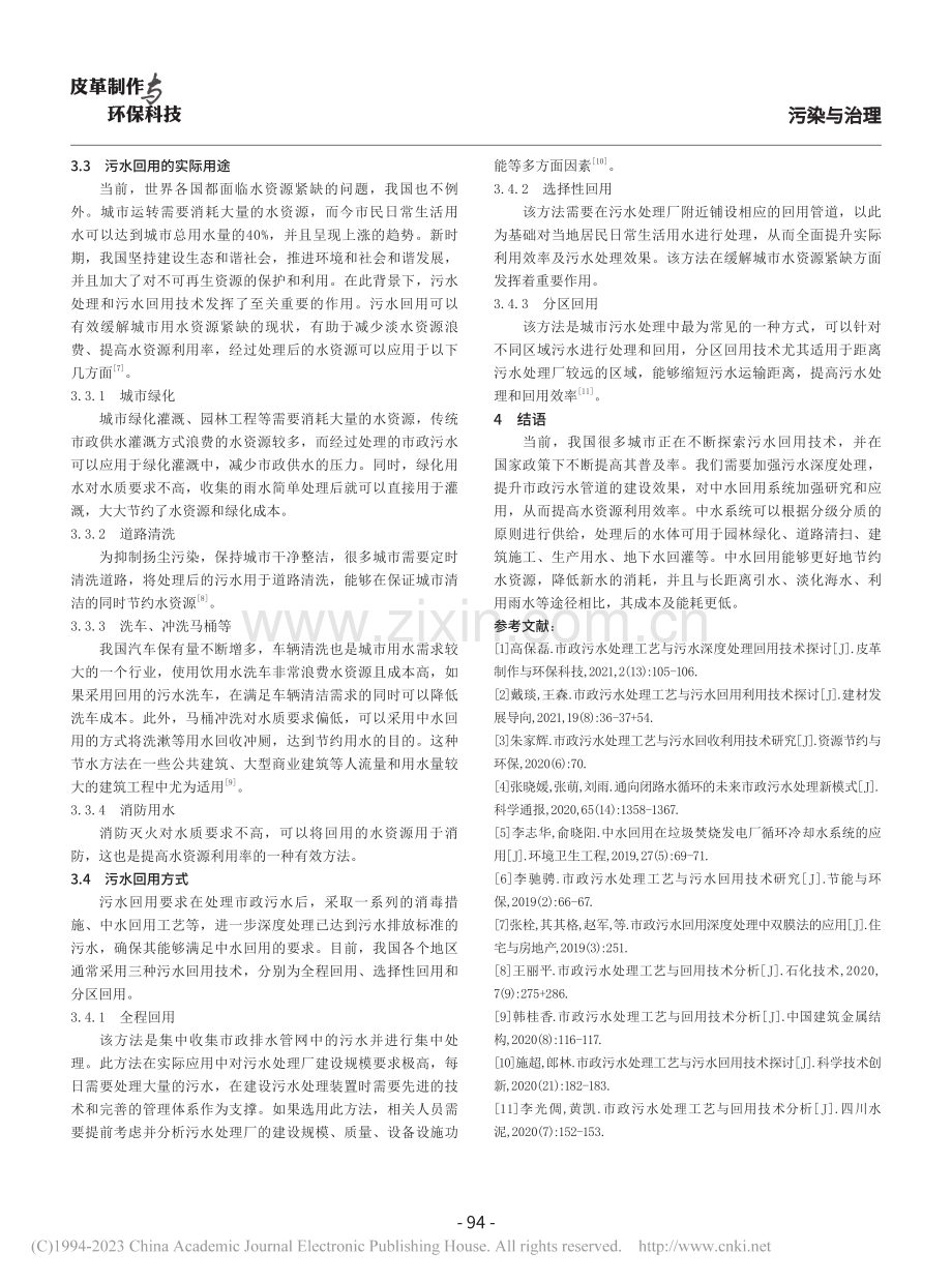 简述市政污水处理工艺与污水回用技术_梁杰.pdf_第3页