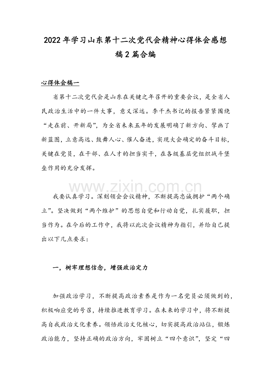 2022年学习山东第十二次党代会精神心得体会感想稿2篇合编.docx_第1页