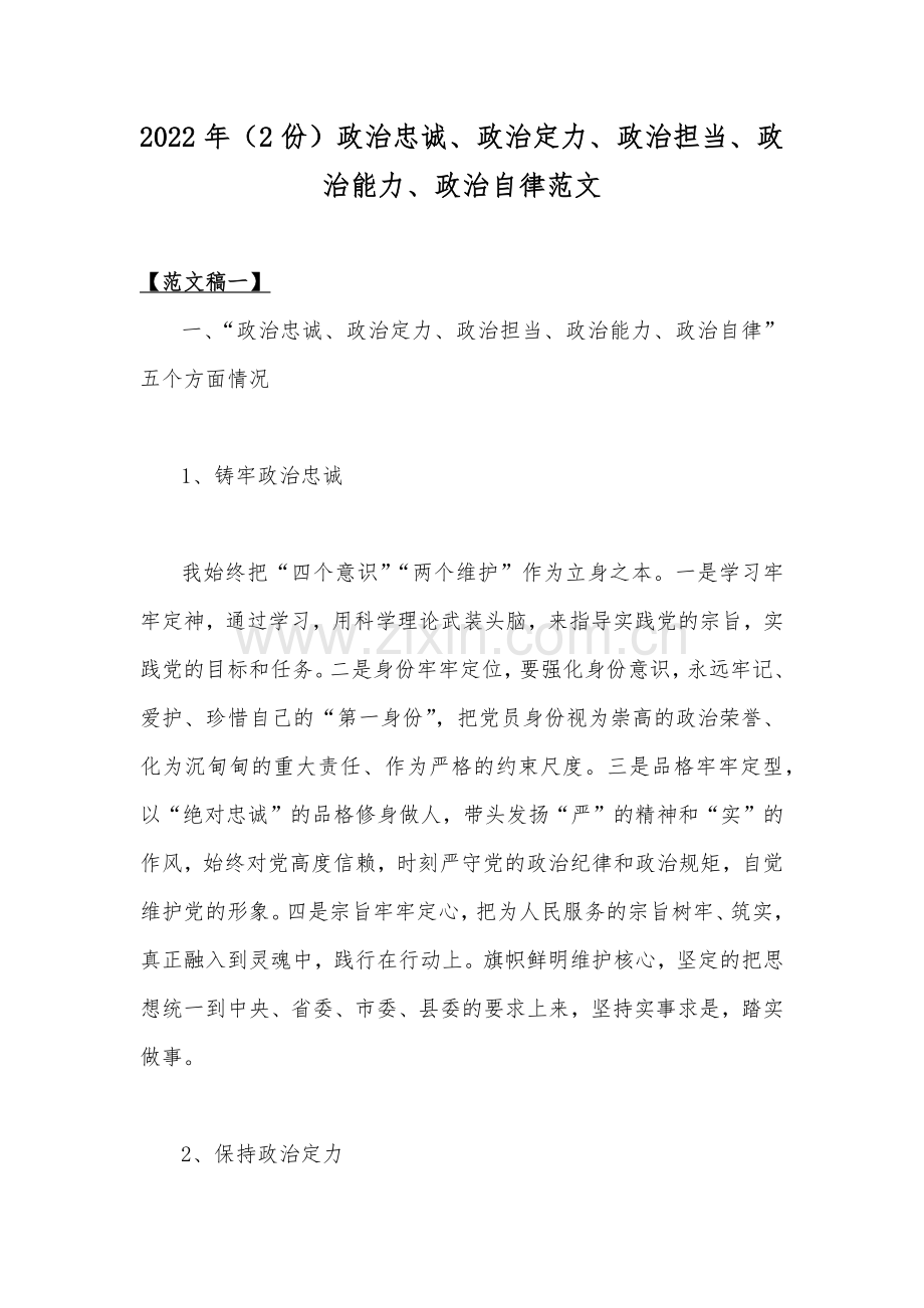 2022年（2份）政治忠诚、政治定力、政治担当、政治能力、政治自律范文.docx_第1页