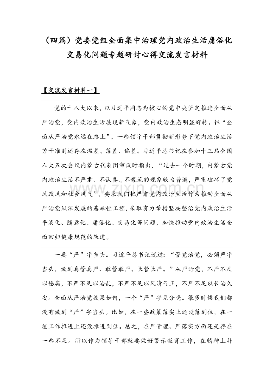 （四篇）党委党组全面集中治理党内政治生活庸俗化交易化问题专题研讨心得交流发言材料.docx_第1页