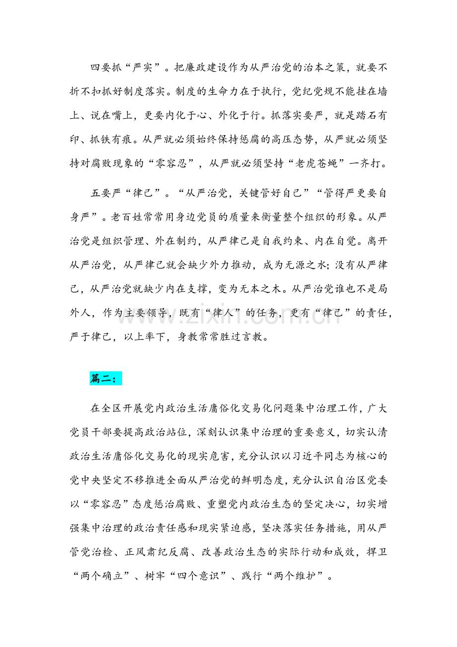 （四篇）党委党组全面集中治理党内政治生活庸俗化交易化问题专题研讨心得交流发言材料.docx_第3页