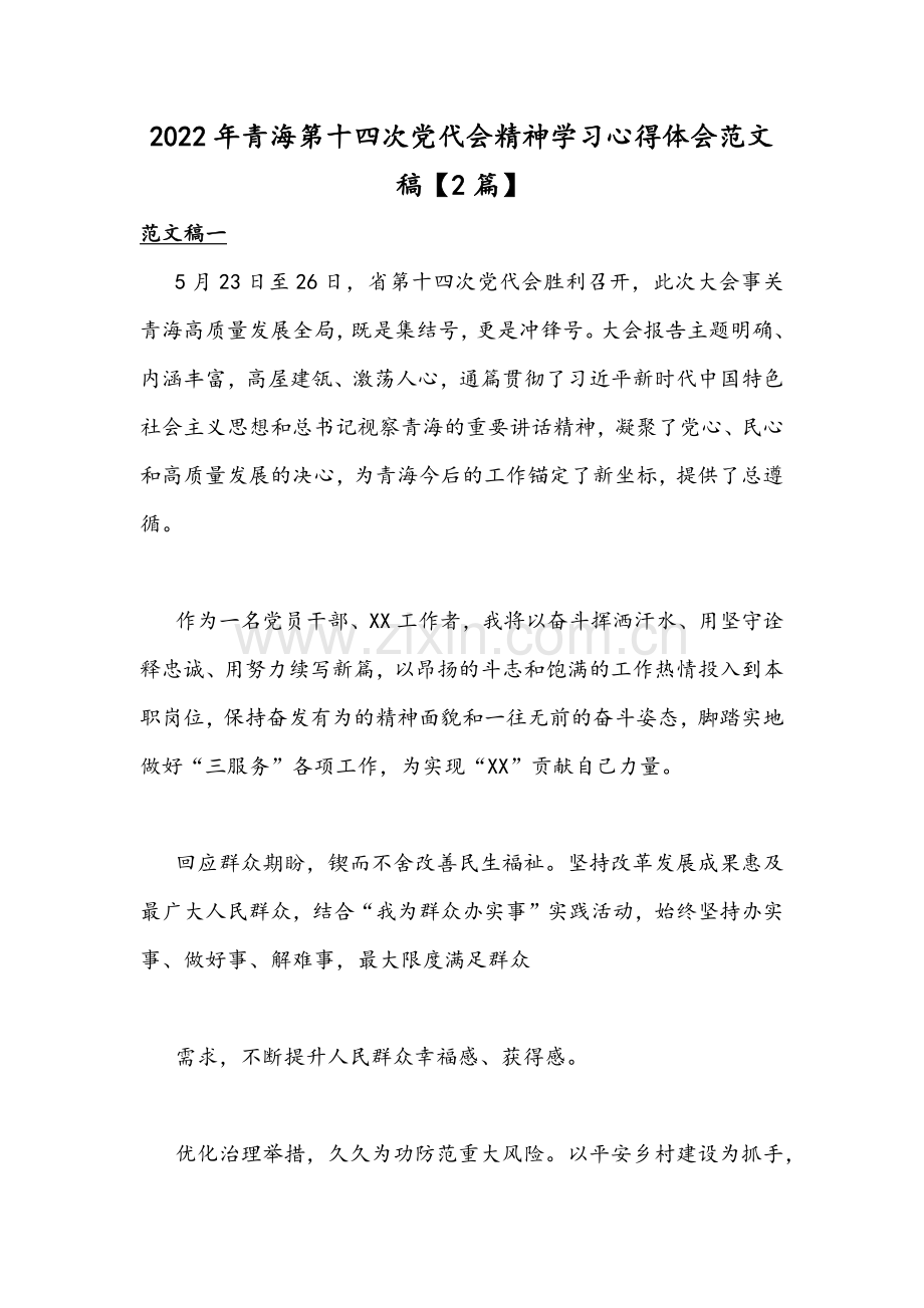 2022年青海第十四次党代会精神学习心得体会范文稿【2篇】.docx_第1页