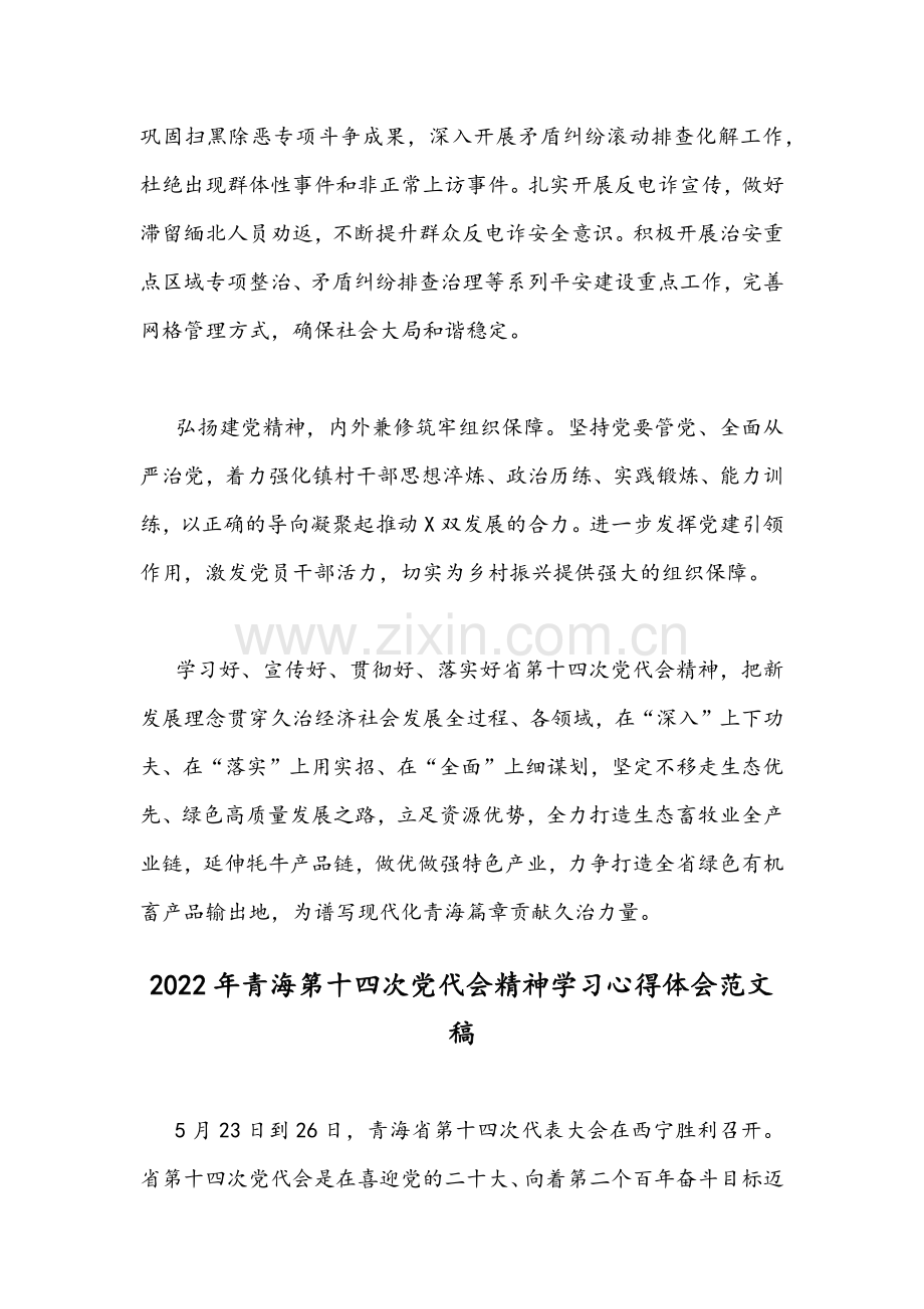 2022年青海第十四次党代会精神学习心得体会范文稿【2篇】.docx_第2页