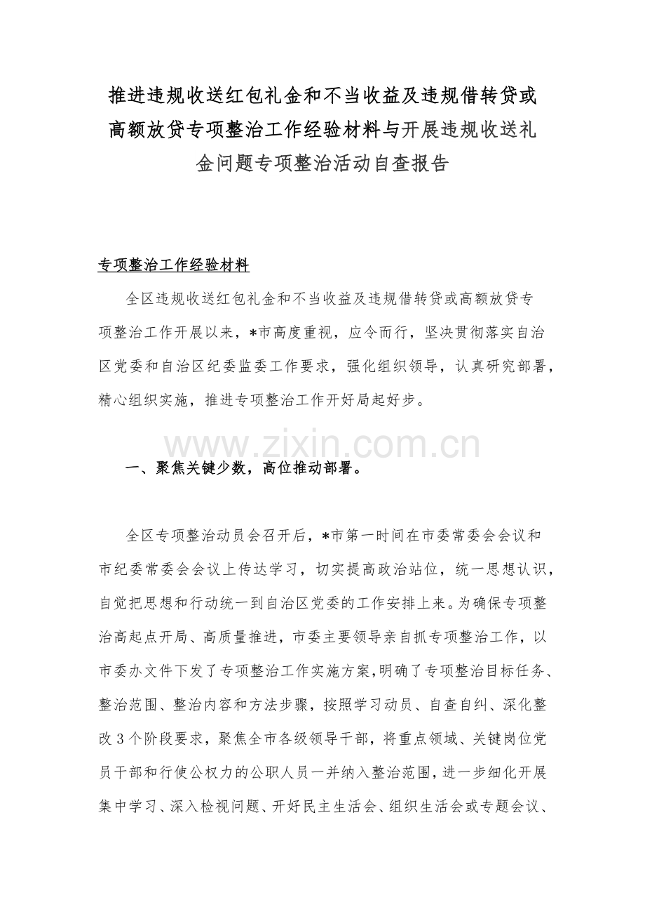 推进违规收送红包礼金和不当收益及违规借转贷或高额放贷专项整治工作经验材料与开展违规收送礼金问题专项整治活动自查报告.docx_第1页