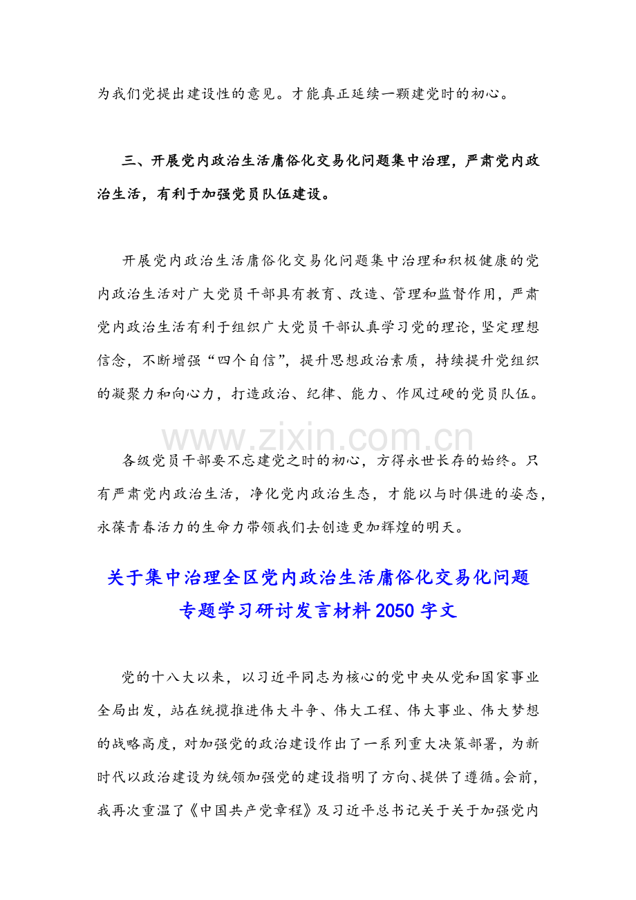 关于集中全面治理全区党内政治生活庸俗化交易化问题专题学习研讨发言材料文案两份.docx_第3页